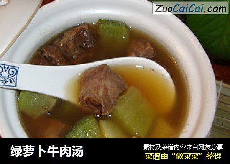 绿萝卜牛肉汤