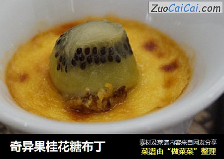 奇异果桂花糖布丁