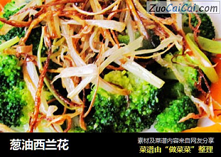 葱油西兰花