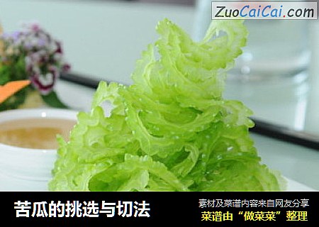 苦瓜的挑选与切法
