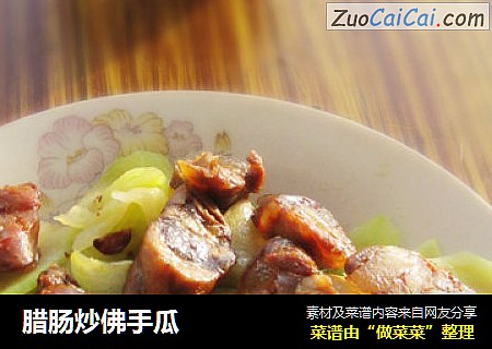 腊肠炒佛手瓜