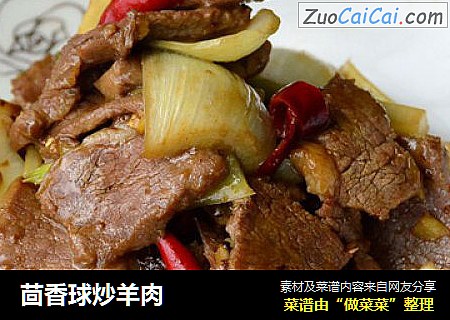 茴香球炒羊肉