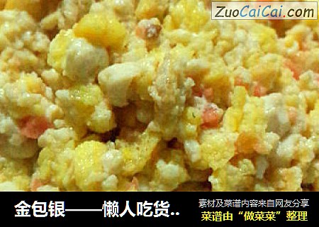 金包银——懒人吃货的菜谱