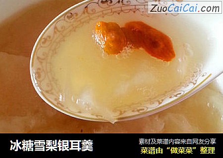 冰糖雪梨银耳羹