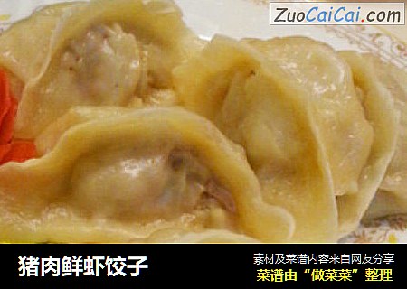 猪肉鲜虾饺子