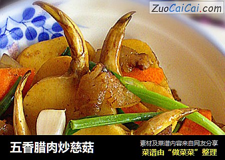 五香腊肉炒慈菇