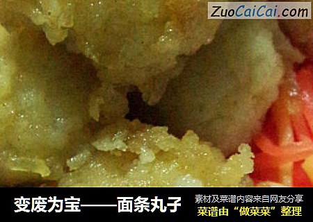 变废为宝——面条丸子