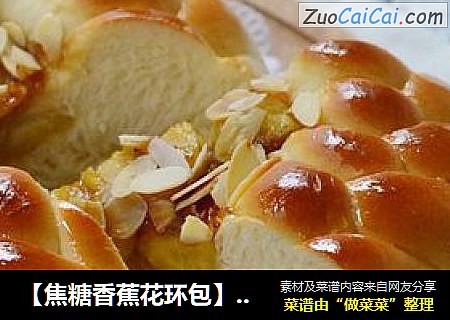 【焦糖香蕉花环包】用心做香浓水果香气的圣诞花环面包
