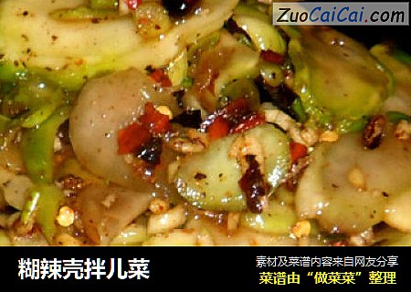 糊辣壳拌儿菜