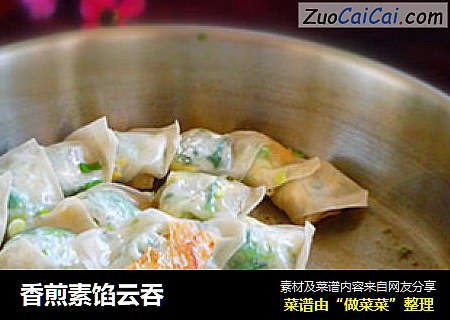 香煎素馅云吞