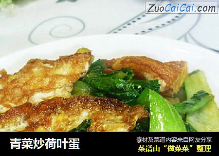 青菜炒荷叶蛋