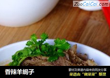香辣羊蝎子