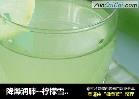 降燥润肺--柠檬雪梨饮