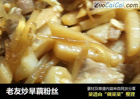 老友炒旱藕粉丝