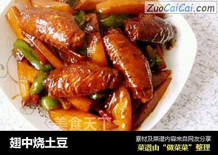 翅中烧土豆