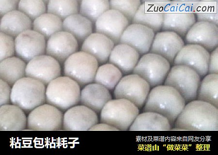 粘豆包粘耗子