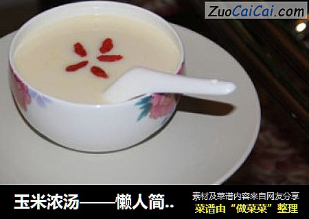 玉米浓汤——懒人简易豆浆机版