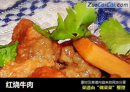 红烧牛肉