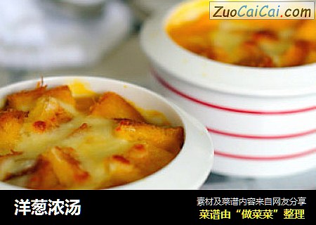 洋葱浓汤