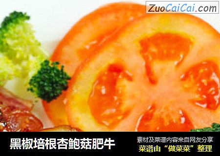 黑椒培根杏鲍菇肥牛