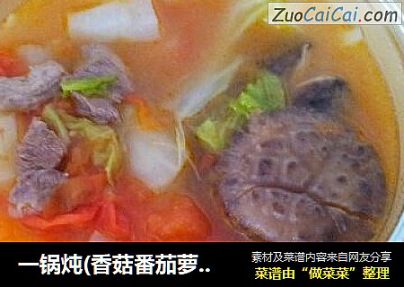 一锅炖(香菇番茄萝卜炖白菜)