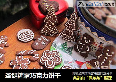 圣诞糖霜巧克力饼干