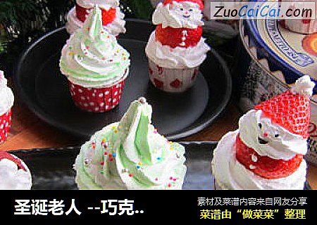 圣诞老人 --巧克力纸杯小蛋糕