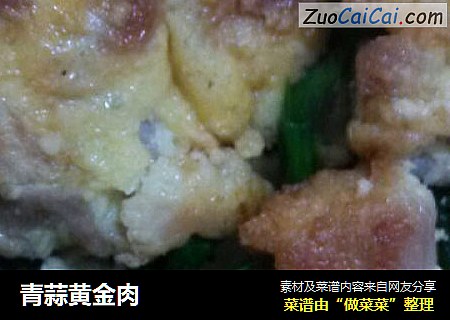 青蒜黄金肉
