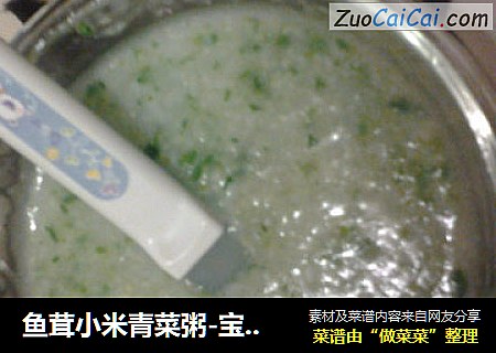 鱼茸小米青菜粥-宝宝辅食