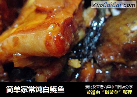 简单家常炖白鲢鱼