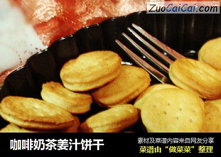 咖啡奶茶姜汁饼干