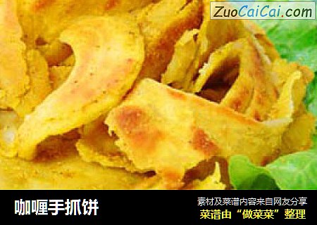 咖喱手抓饼