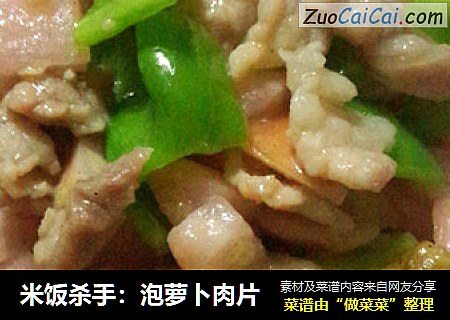 米饭杀手：泡萝卜肉片