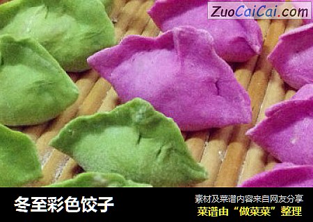 冬至彩色饺子