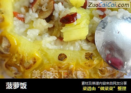 菠萝饭