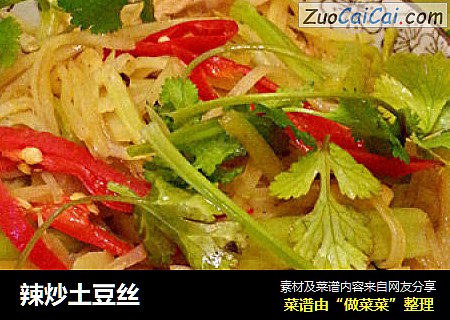 辣炒土豆丝