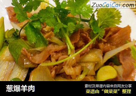 葱爆羊肉