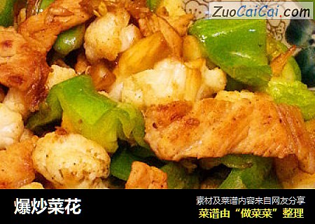爆炒菜花