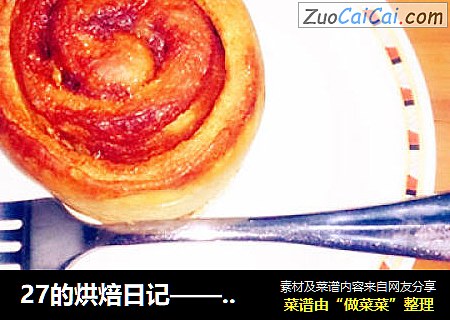 27的烘焙日记——肉桂瓜子卷