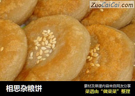 相思杂粮饼