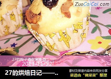 27的烘焙日记—— 梅子酒杂果麦芬