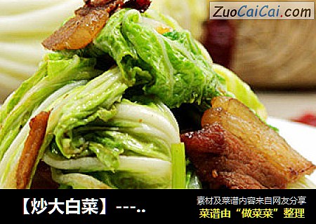 【炒大白菜】---考验厨师手艺高低的一道家常菜