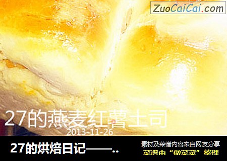 27的烘焙日记——燕麦红薯法式土司