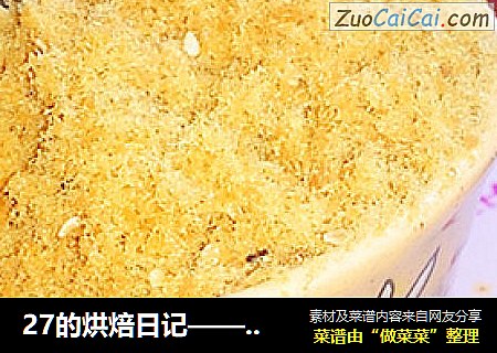 27的烘焙日记——软绵绵的猪肉松