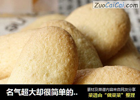 名气超大却很简单的饼干-----手指饼干