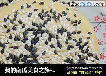 我的南瓜美食之旅----------【南瓜五香烧饼】