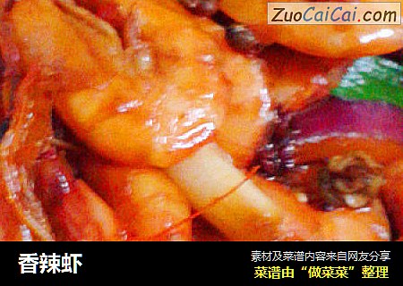 香辣虾