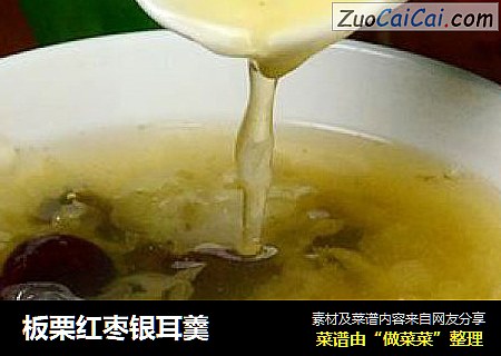 板栗红枣银耳羹