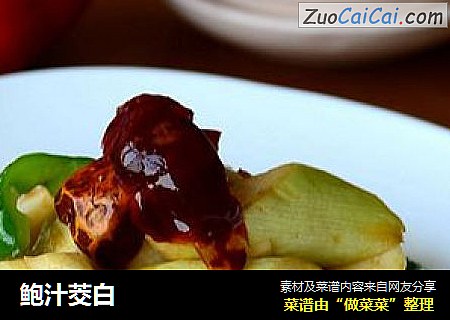 鲍汁茭白