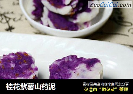 桂花紫薯山药泥